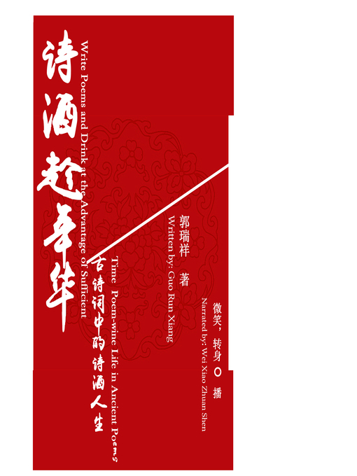 Title details for 诗酒趁年华 by 郭瑞祥 - Available